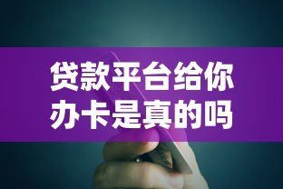 贷款平台给你办卡是真的吗？揭秘背后真相与风险提示
