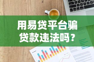 用易贷平台骗贷款违法吗？贷款法律风险解析
