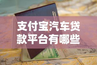 支付宝汽车贷款平台有哪些？详细解析与申请攻略