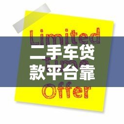 二手车贷款平台靠谱吗?5大渠道申请攻略 二手车贷款平台靠谱吗?5大渠道申请攻略