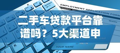 二手车贷款平台靠谱吗?5大渠道申请攻略 二手车贷款平台靠谱吗?5大渠道申请攻略