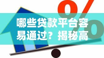 哪些贷款平台容易通过?揭秘高通过率的借款渠道 哪些贷款平台容易通过?揭秘高通过率的借款渠道