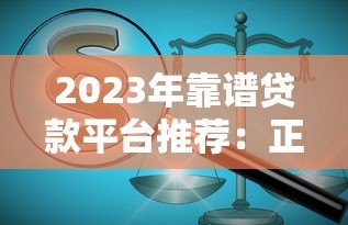 2023年靠谱贷款平台推荐:正规低息平台全解析 2023年靠谱贷款平台推荐:正规低息平台全解析