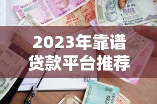 2023年靠谱贷款平台推荐:正规低息平台全解析 2023年靠谱贷款平台推荐:正规低息平台全解析