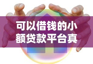 可以借钱的小额贷款平台真的安全吗?实测解析 可以借钱的小额贷款平台真的安全吗?实测解析