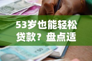 53岁也能轻松贷款？盘点适合中老年人的正规借款平台