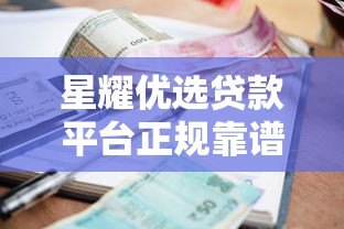 星耀优选贷款平台正规靠谱吗?真实评测:额度、利率、申请条件全解析 星耀优选贷款平台正规靠谱吗?真实评测:额度、利率、申请条件全解析