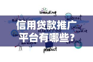 信用贷款推广平台有哪些？这10大渠道助你快速获客