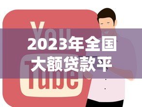 2023年全国大额贷款平台排行榜:正规低息平台推荐 2023年全国大额贷款平台排行榜:正规低息平台推荐