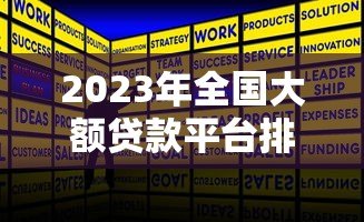2023年全国大额贷款平台排行榜:正规低息平台推荐 2023年全国大额贷款平台排行榜:正规低息平台推荐
