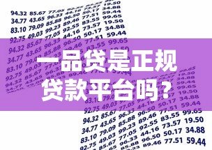 一品贷是正规贷款平台吗?真实测评+安全借贷指南 一品贷是正规贷款平台吗?真实测评+安全借贷指南