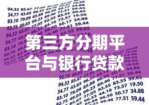 第三方分期平台与银行贷款对比分析及选择指南