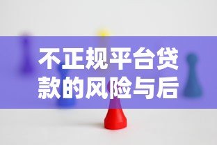 不正规平台贷款的风险与后果：这些坑千万别踩！