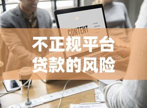 不正规平台贷款的风险与后果：这些坑千万别踩！
