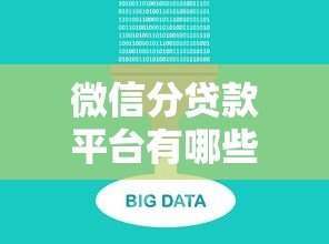 微信分贷款平台有哪些?10个正规渠道盘点 微信分贷款平台有哪些?10个正规渠道盘点