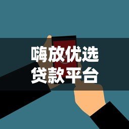 嗨放优选贷款平台靠谱吗？真实用户评测+使用建议