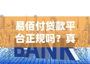 易佰付贷款平台正规吗?真实测评贷款资质、利率和下款速度 易佰付贷款平台正规吗?真实测评贷款资质、利率和下款速度