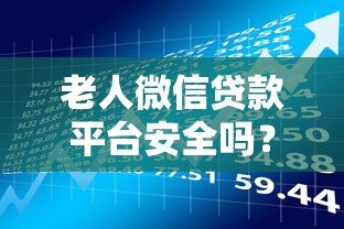 老人微信贷款平台安全吗？60岁申请流程与风险解析