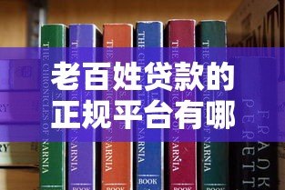 老百姓贷款的正规平台有哪些？这10个靠谱渠道建议收藏