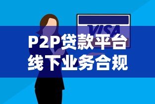 P2P贷款平台线下业务合规发展与风险控制策略解析