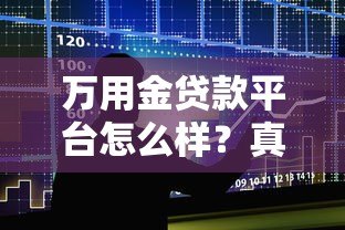 万用金贷款平台怎么样?真实评测与使用指南 万用金贷款平台怎么样?真实评测与使用指南