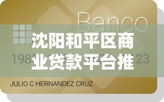 沈阳和平区商业贷款平台推荐及申请攻略 沈阳和平区商业贷款平台推荐及申请攻略