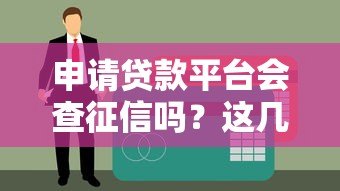 申请贷款平台会查征信吗？这几点你必须知道
