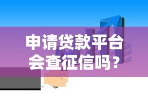 申请贷款平台会查征信吗？这几点你必须知道