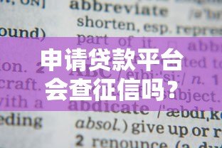 申请贷款平台会查征信吗？这几点你必须知道