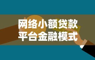网络小额贷款平台金融模式解析：优势、风险与未来趋势