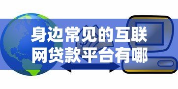 身边常见的互联网贷款平台有哪些?这些细节必须注意 身边常见的互联网贷款平台有哪些?这些细节必须注意
