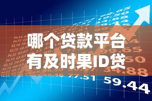 哪个贷款平台有及时果ID贷?5款真实产品推荐 哪个贷款平台有及时果ID贷?5款真实产品推荐