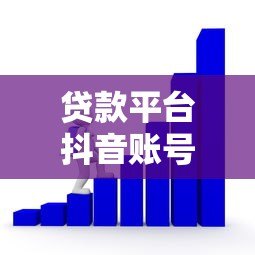 贷款平台抖音账号运营实战指南：获客转化全解析