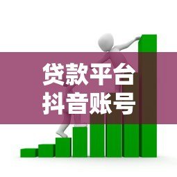 贷款平台抖音账号运营实战指南：获客转化全解析