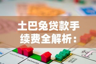 土巴兔贷款手续费全解析：收费明细与避坑指南
