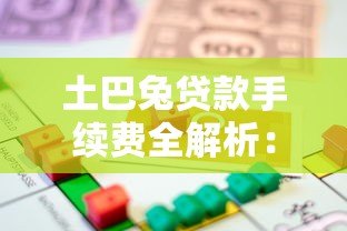 土巴兔贷款手续费全解析：收费明细与避坑指南