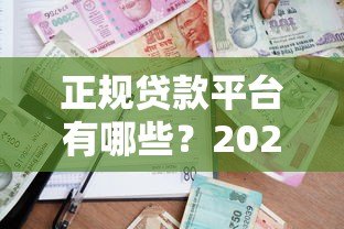 正规贷款平台有哪些?2023年靠谱借贷渠道推荐 正规贷款平台有哪些?2023年靠谱借贷渠道推荐