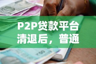 P2P贷款平台清退后,普通借款人如何受益? P2P贷款平台清退后,普通借款人如何受益?
