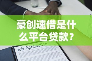 豪创速借是什么平台贷款?全面解析其特点、申请流程及注意事项 豪创速借是什么平台贷款?全面解析其特点、申请流程及注意事项