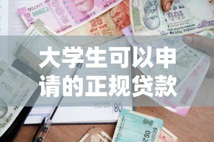 大学生可以申请的正规贷款平台推荐  安全靠谱的借款渠道盘点