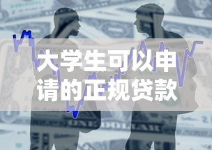 大学生可以申请的正规贷款平台推荐  安全靠谱的借款渠道盘点