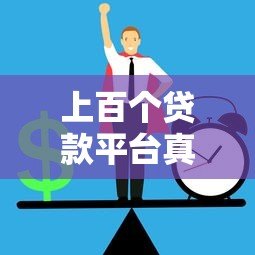 上百个贷款平台真的存在吗？如何辨别正规渠道避免风险