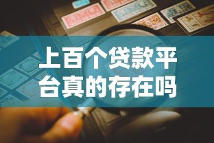 上百个贷款平台真的存在吗？如何辨别正规渠道避免风险