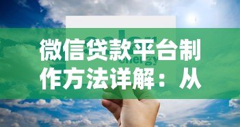 微信贷款平台制作方法详解：从搭建到合规运营全指南