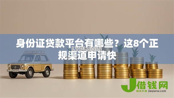 身份证贷款平台有哪些？这8个正规渠道申请快