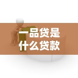 一品贷是什么贷款平台?正规靠谱的借款渠道解析 一品贷是什么贷款平台?正规靠谱的借款渠道解析