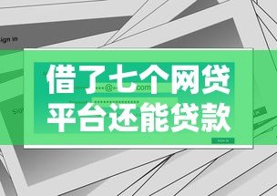 借了七个网贷平台还能贷款吗?关键影响与解决方案 借了七个网贷平台还能贷款吗?关键影响与解决方案
