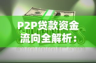 P2P贷款资金流向全解析:平台是否经手你的钱? P2P贷款资金流向全解析:平台是否经手你的钱?
