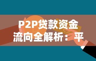 P2P贷款资金流向全解析:平台是否经手你的钱? P2P贷款资金流向全解析:平台是否经手你的钱?
