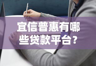 宜信普惠有哪些贷款平台?最新产品解析与选择指南 宜信普惠有哪些贷款平台?最新产品解析与选择指南